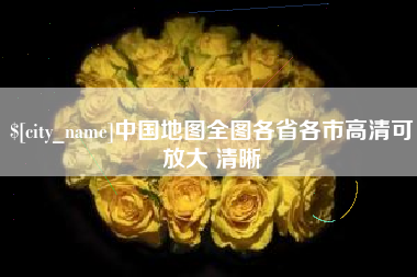 扬州中国地图全图各省各市高清可放大 清晰