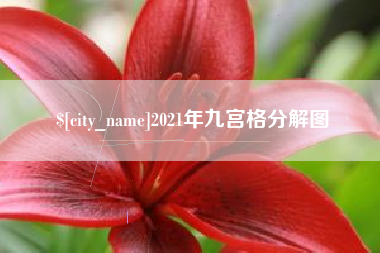 扬州2021年九宫格分解图