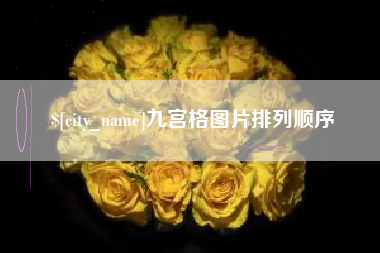 扬州九宫格图片排列顺序
