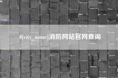 扬州消防网站官网查询
