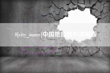扬州中国地图图片清晰版