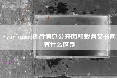 扬州执行信息公开网和裁判文书网有什么区别