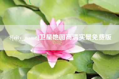 扬州卫星地图高清实景免费版