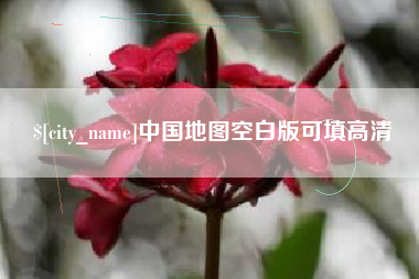 扬州中国地图空白版可填高清