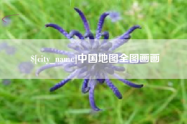扬州中国地图全图画画