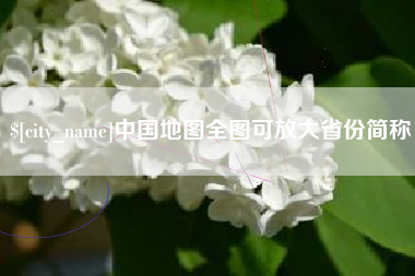 扬州中国地图全图可放大省份简称