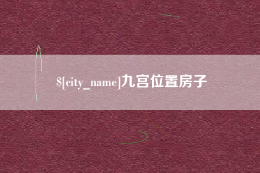 扬州九宫位置房子