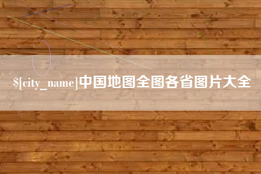 扬州中国地图全图各省图片大全