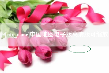 扬州中国地图电子版高清版可缩放