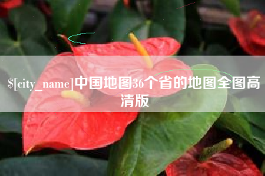 扬州中国地图36个省的地图全图高清版