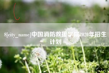 扬州中国消防救援学院2020年招生计划