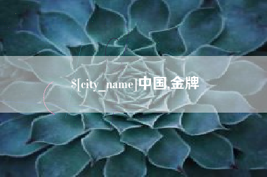 扬州中国,金牌
