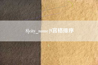 扬州9宫格排序