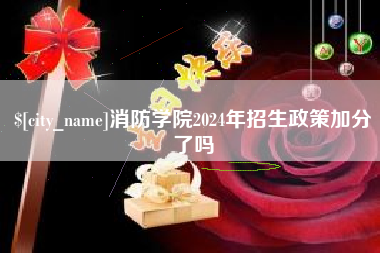 扬州消防学院2024年招生政策加分了吗