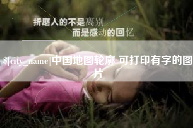 扬州中国地图轮廓 可打印有字的图片