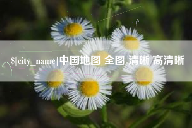 扬州中国地图 全图 清晰 高清晰