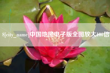 扬州中国地图电子版全图放大100倍