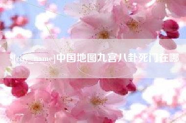 扬州中国地图九宫八卦死门在哪