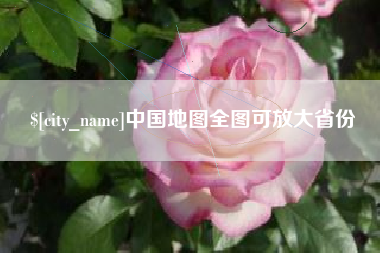 扬州中国地图全图可放大省份