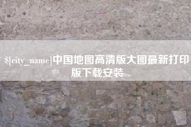 扬州中国地图高清版大图最新打印版下载安装