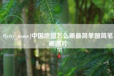 扬州中国地图怎么画最简单图简笔画图片