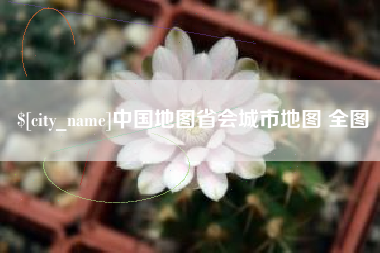扬州中国地图省会城市地图 全图