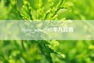 扬州202l年九宫格