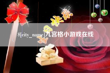 扬州九宫格小游戏在线