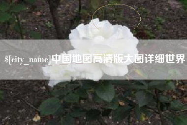 扬州中国地图高清版大图详细世界