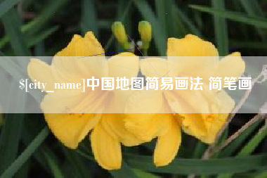 扬州中国地图简易画法 简笔画
