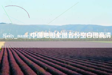 扬州中国地图全图省份空白图高清