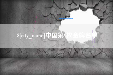 扬州中国第9枚金牌名单