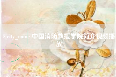 扬州中国消防救援学院简介视频播放