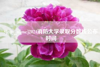 扬州2024消防大学录取分数线公布时间
