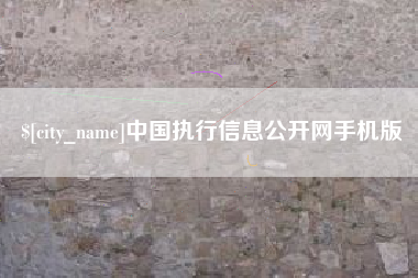 扬州中国执行信息公开网手机版