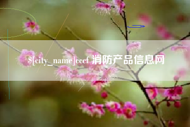 扬州cccf 消防产品信息网