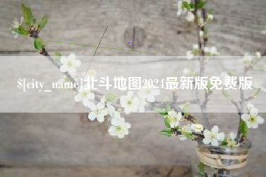 扬州北斗地图2024最新版免费版