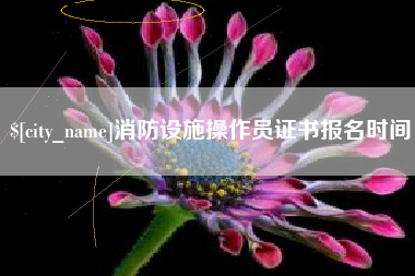 扬州消防设施操作员证书报名时间