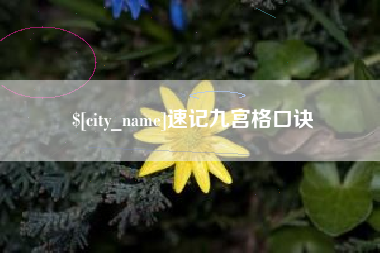 扬州速记九宫格口诀