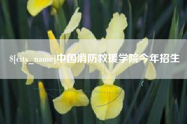 扬州中国消防救援学院今年招生