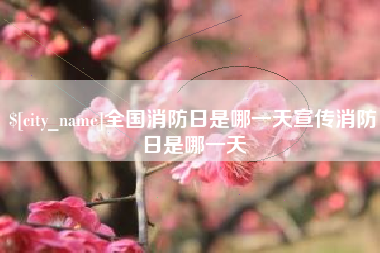 扬州全国消防日是哪一天宣传消防日是哪一天