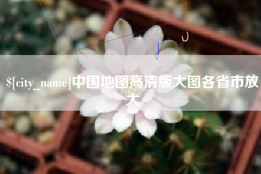 扬州中国地图高清版大图各省市放大