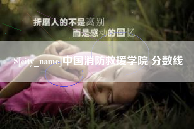 扬州中国消防救援学院 分数线