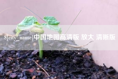 扬州中国地图高清版 放大 清晰版