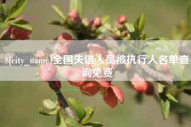 扬州全国失信人员被执行人名单查询免费