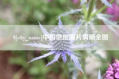 扬州中国地图图片清晰全图