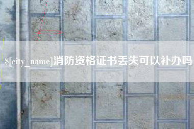 扬州消防资格证书丢失可以补办吗