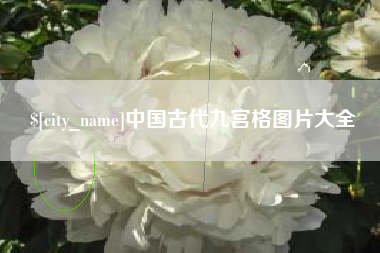 扬州中国古代九宫格图片大全