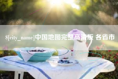 扬州中国地图完整高清版 各省市