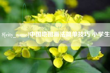 扬州中国地图画法简单技巧 小学生